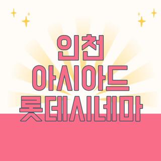 인천 아시아드 롯데시네마