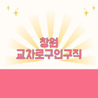 창원 교차로구인구직