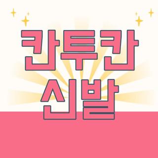 칸투칸 신발