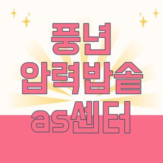 풍년 압력밥솥 as센터