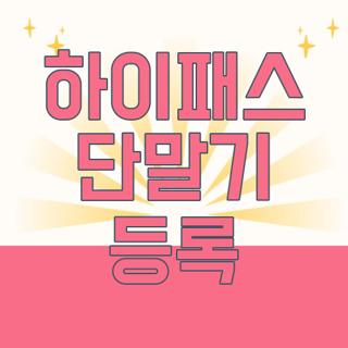 하이패스 단말기 등록