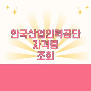 한국산업인력공단 자격증 조회