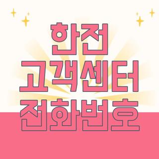 한전 고객센터 전화번호