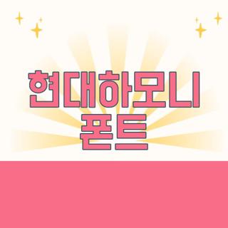 현대하모니 폰트