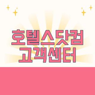 호텔스닷컴 고객센터