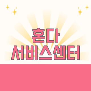 혼다 서비스센터