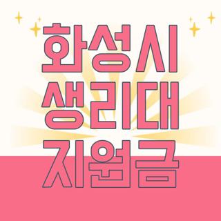 화성시 생리대 지원금