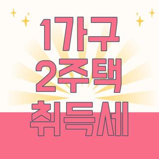 1가구 2주택 취득세