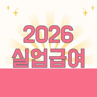 2026 실업급여