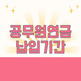 공무원연금 납입기간