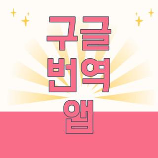 구글 번역 앱