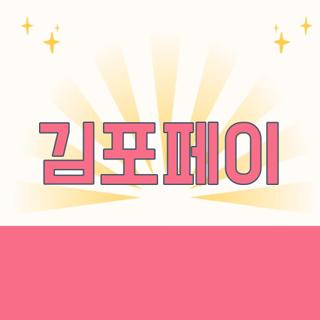 김포페이