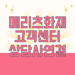 메리츠화재 고객센터 상담사연결