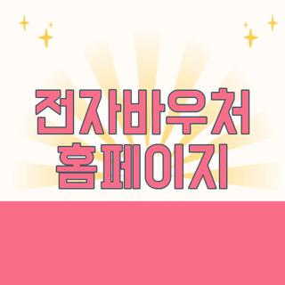 전자바우처 홈페이지