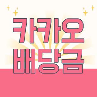 카카오 배당금