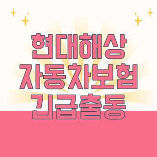 현대해상 자동차보험 긴급출동