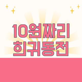 10원짜리 희귀동전