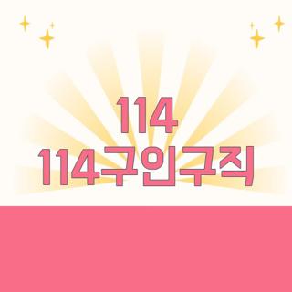 114 114구인구직