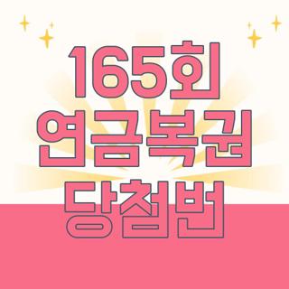 165회 연금복권 당첨번