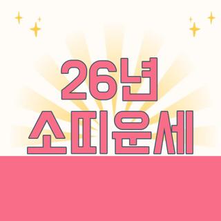 26년 소띠운세