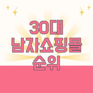 30대 남자쇼핑몰 순위