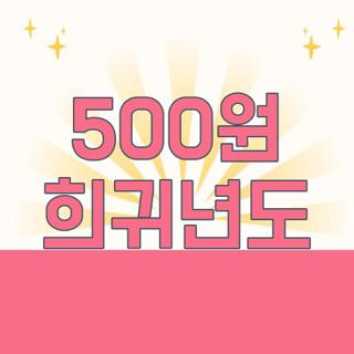 500원 희귀년도