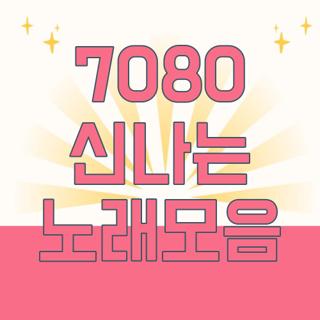 7080 신나는 노래모음