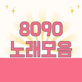 8090 노래모음