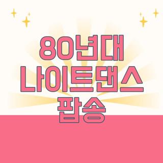 80년대 나이트댄스 팝송
