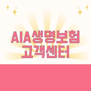 AIA생명보험 고객센터