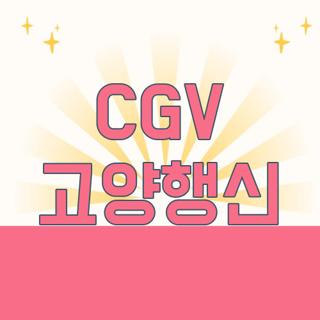 CGV 고양행신