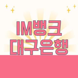 IM뱅크 대구은행