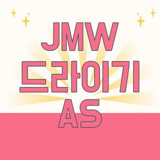 JMW 드라이기 AS