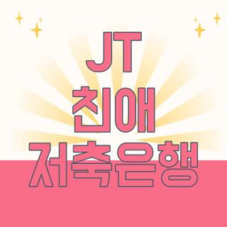 JT 친애 저축은행