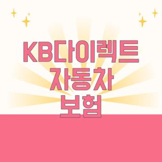 KB다이렉트 자동차 보험
