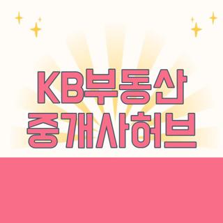 KB부동산 중개사허브