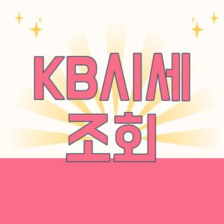 KB시세 조회