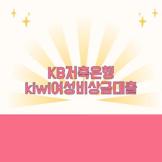 KB저축은행 kiwi여성비상금대출