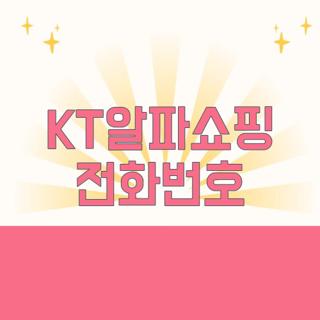 KT알파쇼핑 전화번호