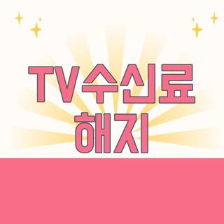 TV수신료 해지