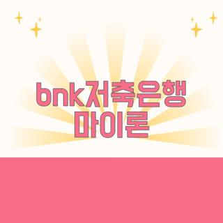 bnk저축은행 마이론