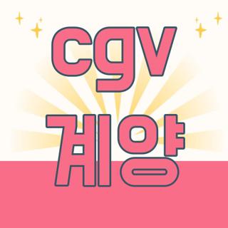 cgv 계양