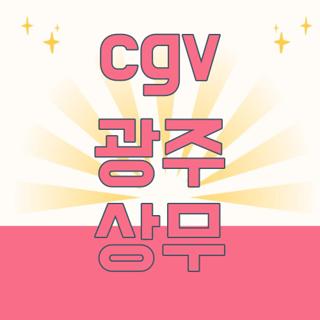 cgv 광주 상무