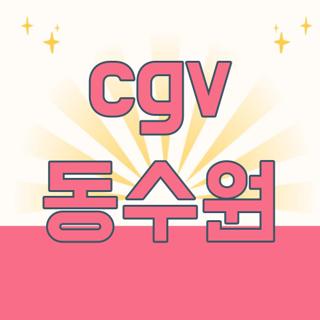 cgv 동수원