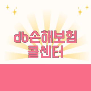 db손해보험 콜센터