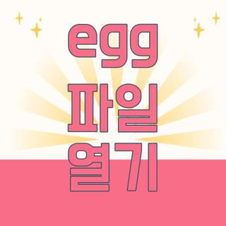 egg 파일 열기