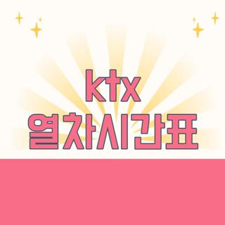 ktx 열차시간표