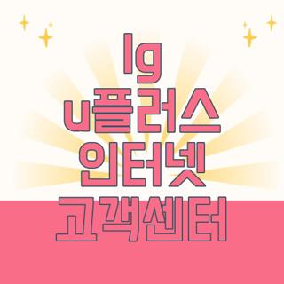 lg u플러스 인터넷 고객센터