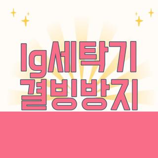 lg세탁기 결빙방지