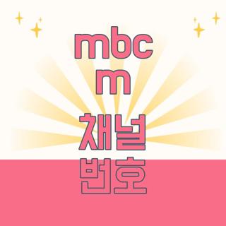 mbc m 채널 번호